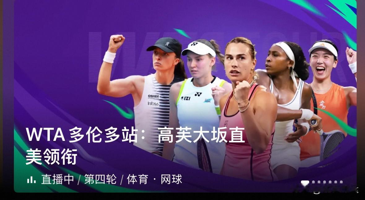 ✅刚刚🔚的WTA1000多伦多站女单第四轮第六场比赛，4号种子美国高芙6-3、