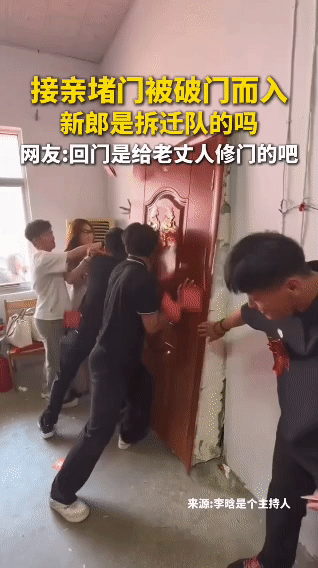 好家伙这接亲的是拆迁队的吧！接亲就接亲怎么还给别人家拆了，走走过场就行，怎么还