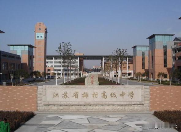 无锡的梅村高中、辅仁高中不分伯仲，南京师范大学、苏州大学、江南大学都是30人起步
