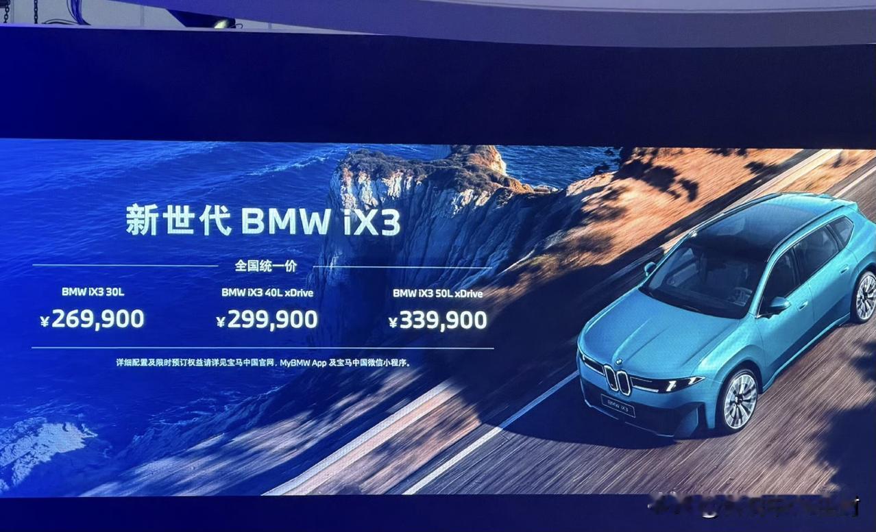备受关注的新世代宝马iX3售价公布。跳过了预售环节，在成都车展直接公布最终价