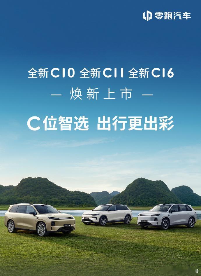 全新零跑C系列12.58万起零跑全新C10/C11/C16于6月16日上市，限时