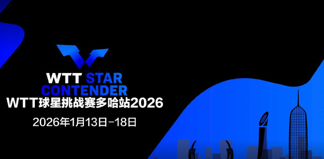 WTT球星挑战赛多哈站🏓✨2026年1月13日~1月18日卡塔尔多哈卢赛