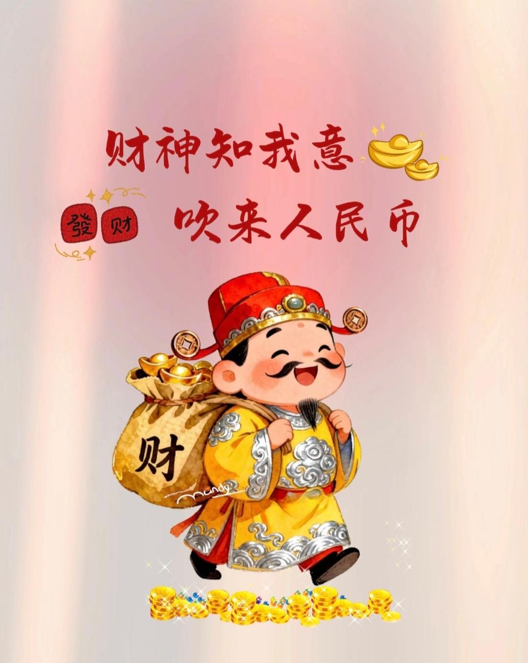 财神懂我心意，携金元宝与人民币如风而至，这份滚滚财运，我已稳稳接在手中！传统文化