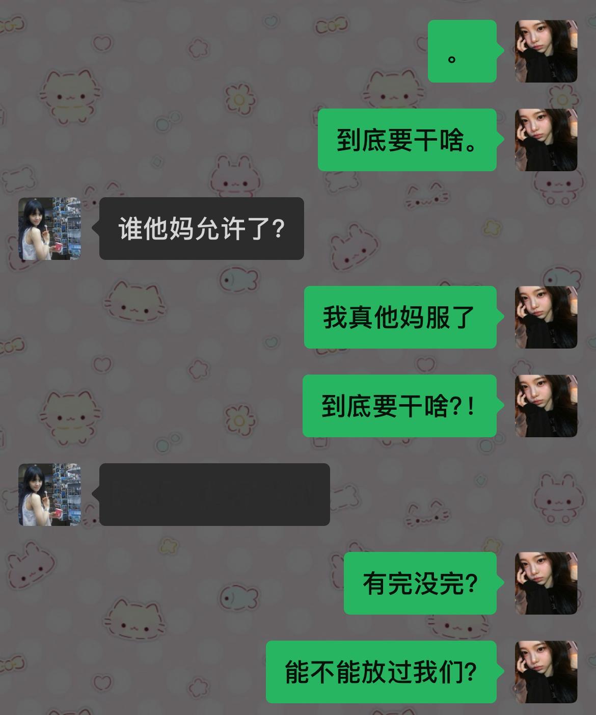 。你们他妈放过我和吧、行吗。