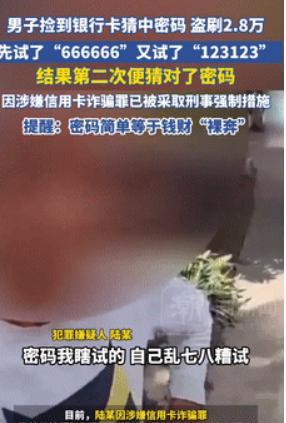 “穷疯了吧？”5月7日江苏，男子捡到银行卡想碰碰运气，第一次输入6个6，第二次输