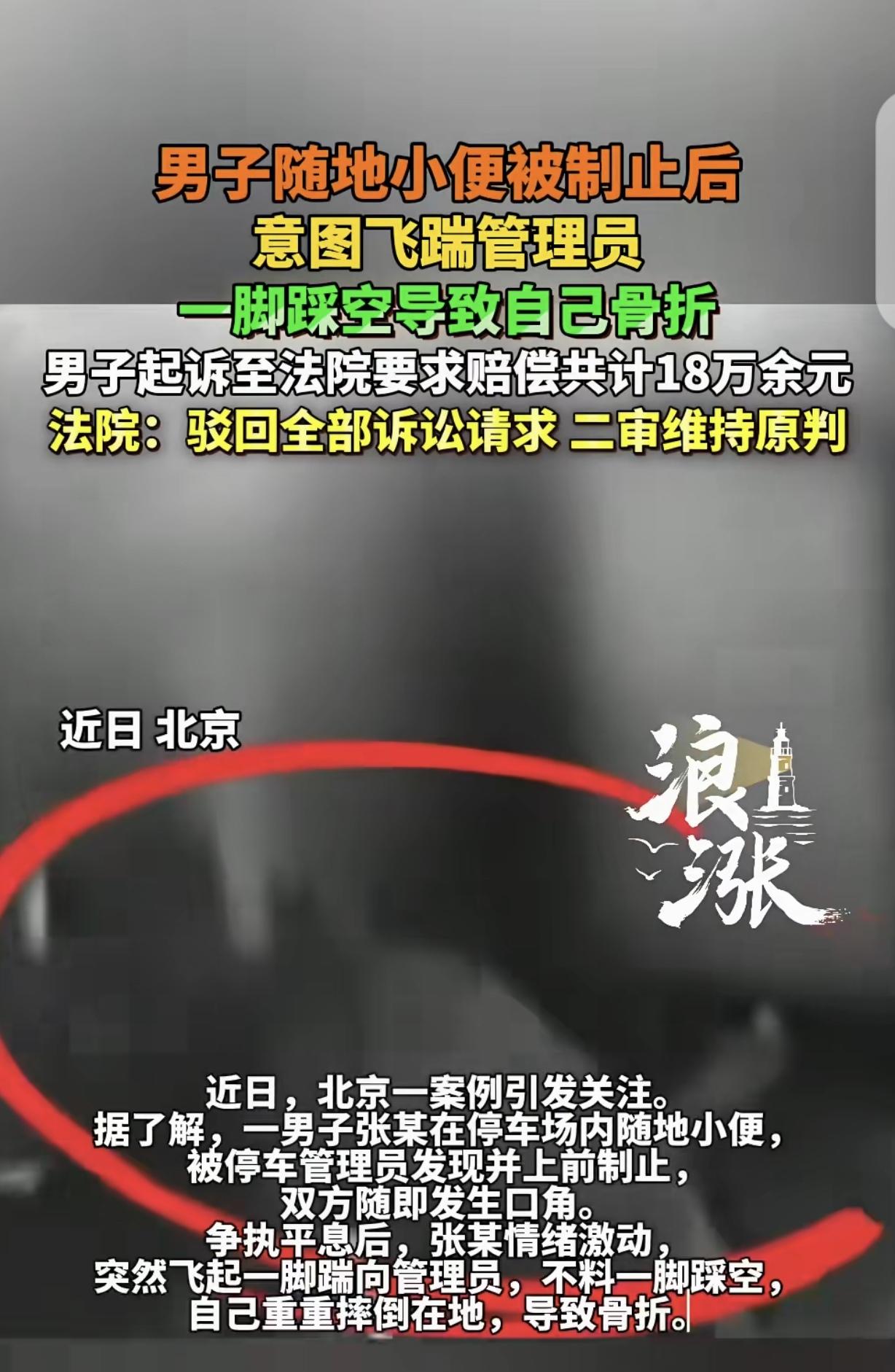 “报应来的太快了！”北京，一男子在停车场撒尿，管理员不让他尿，男子气坏了，突然飞