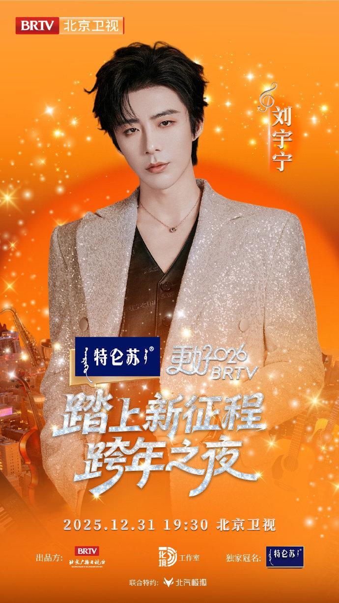 刘宇宁2025美好中国新歌会官宣海报刘宇宁跨晚和新歌会一起来了刘宇宁跨晚和新