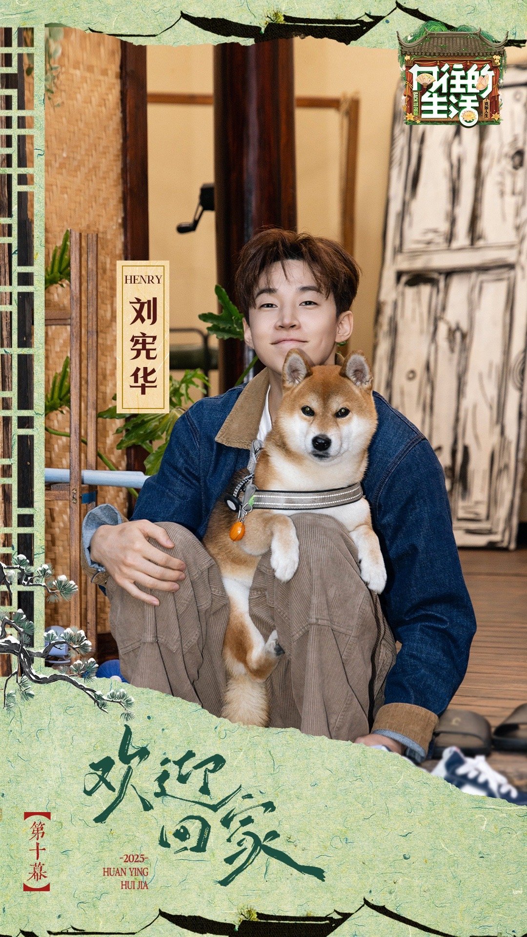 刘宪华蘑菇屋哲学的含金量我后知后觉刘宪华回向往的生活向往的生活久违了！Henr