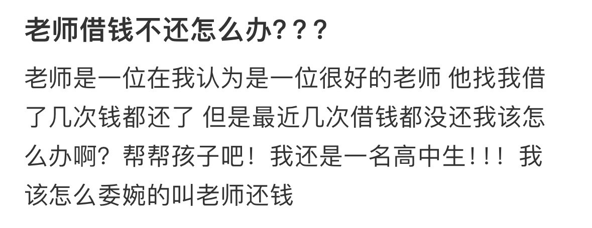 老师找我借钱不还怎么办！！！