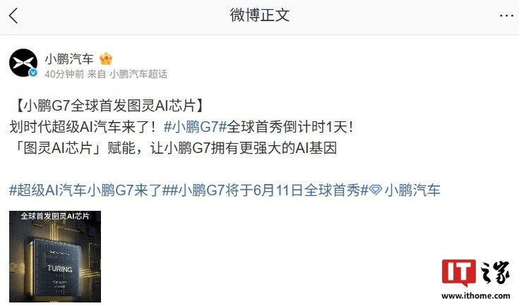 【小鹏G7全球首发图灵AI芯片，6月11日全球首秀】6月10日消息，