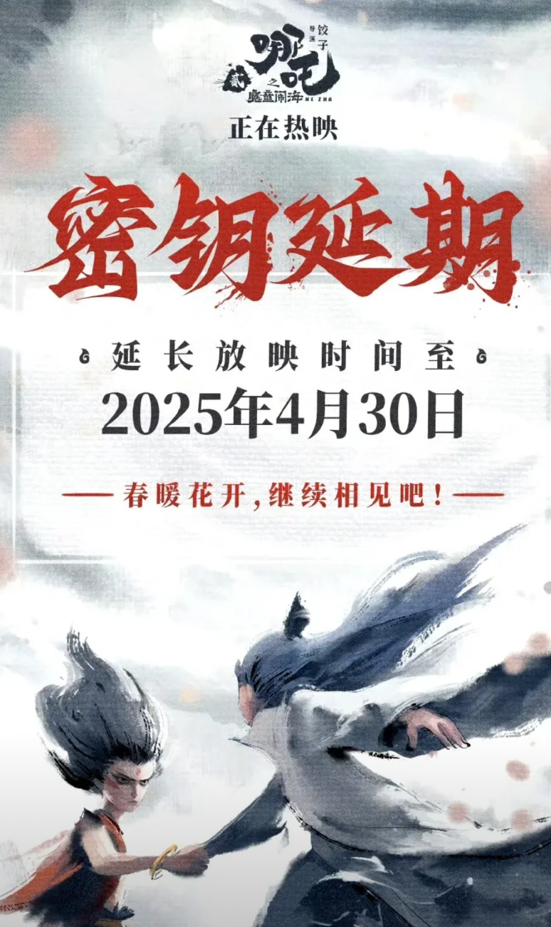 哪吒2居然把上映时间延长到4月30号，明眼人都能看得出来，这是为了更高的票房而故