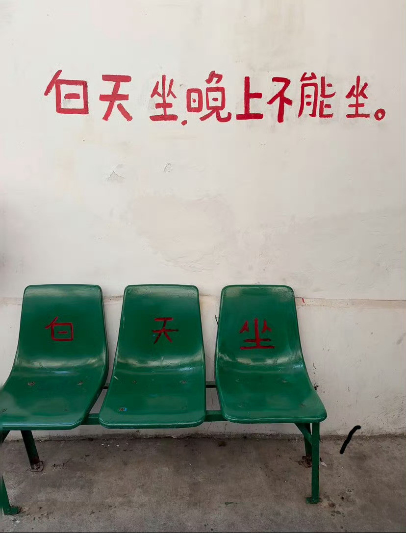 在厦门看到的，白天坐，晚上不能坐。