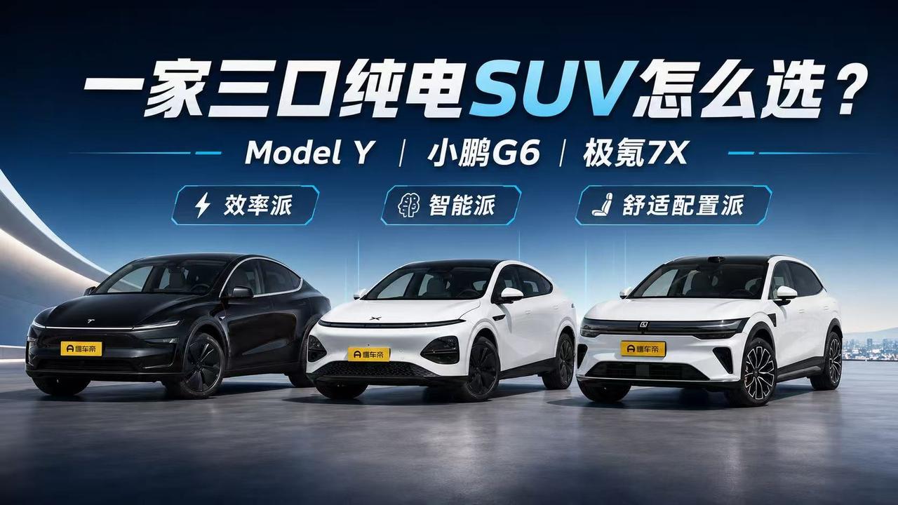 一家三口买纯电SUV，ModelY、小鹏G6、极氪7X怎么选？ 家里有固定