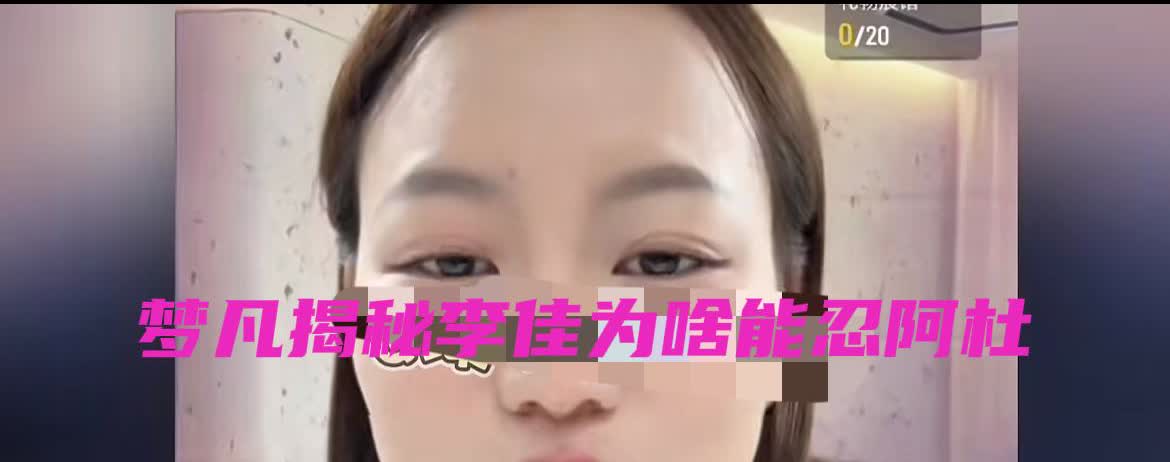 梦凡大揭密，说阿杜为啥这样，李佳又为啥能接受阿杜呢？梦凡说：“有其母必有其子