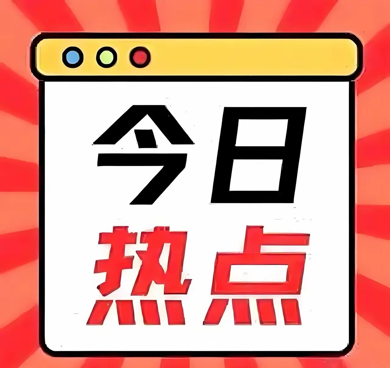 11.14A股热点龙头清单！跨年行情核心标的速藏政策+事件双催化，18大热门赛道