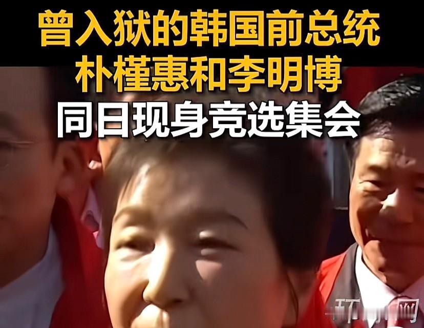 国民力量党想尽办法扳回局面，居然让2位入狱前总统出来站台拉票！从李明博时期的大