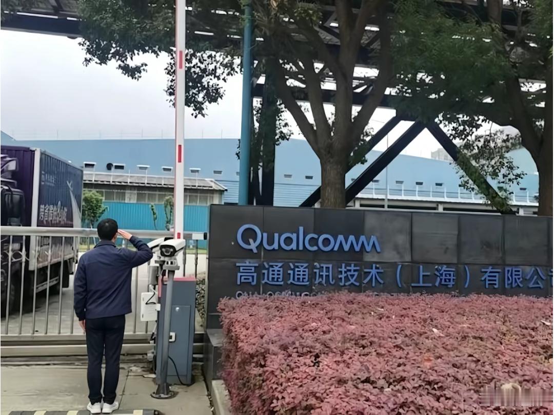 第一次看到给高通敬礼的。​​​