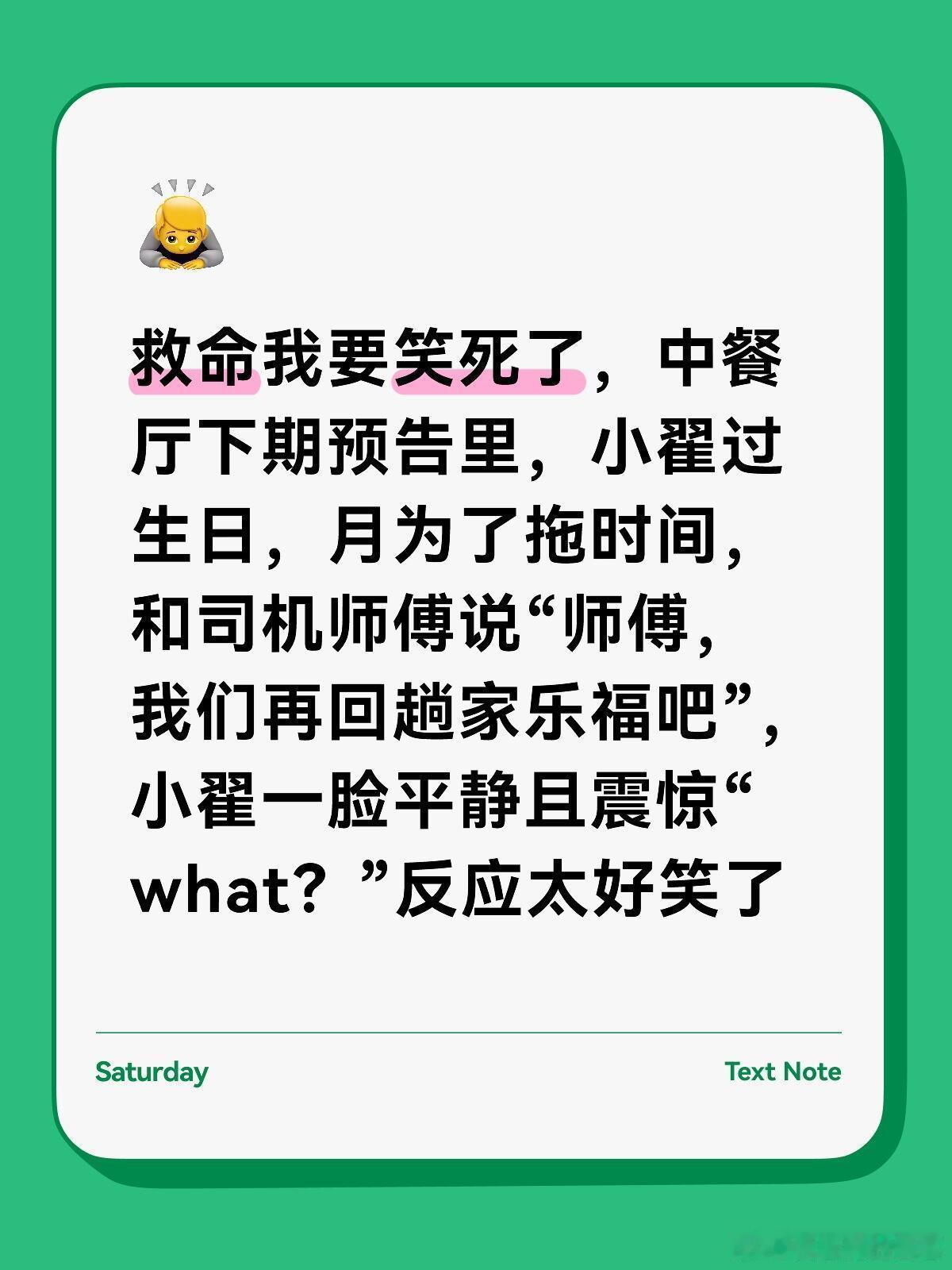 中餐厅救命我要笑死了，中餐厅下期预告里，小翟过生日，月为了拖时间，和