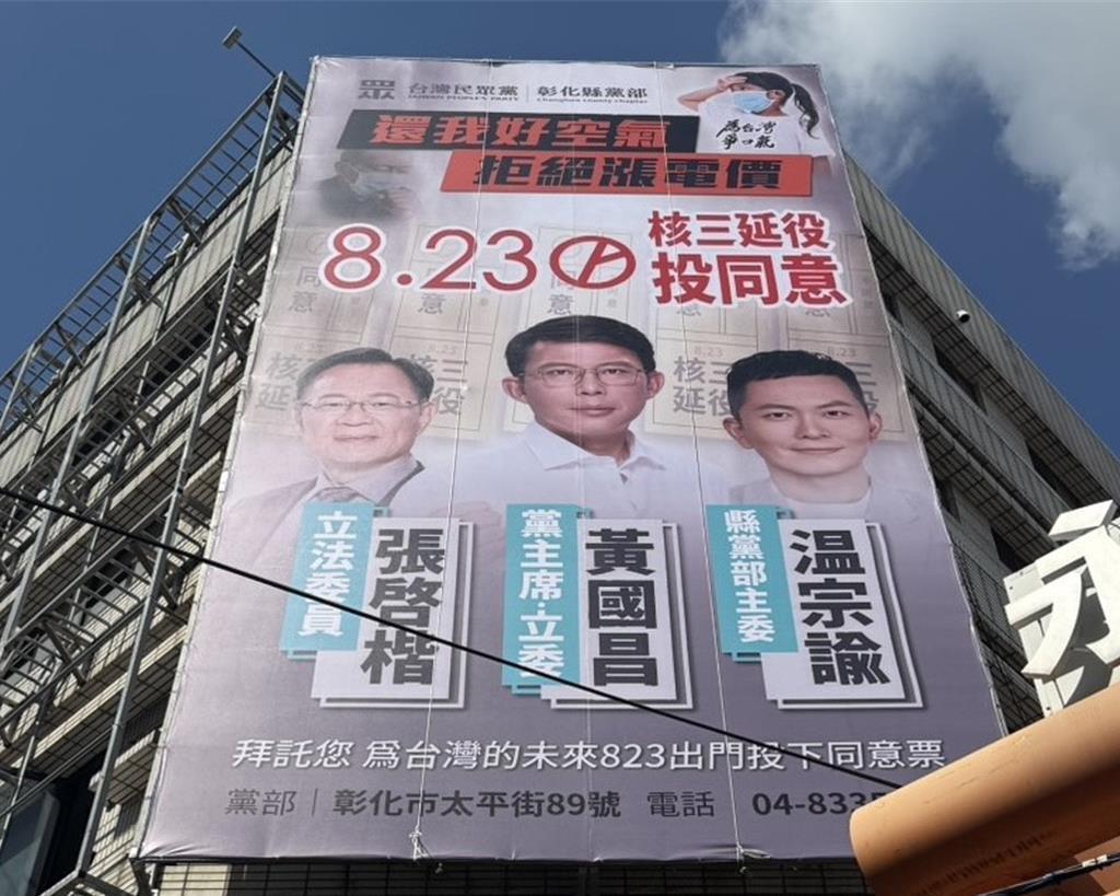 823核三延役公投进入倒数,彰化县总投票人数达104万2775人,但在没有罢免案