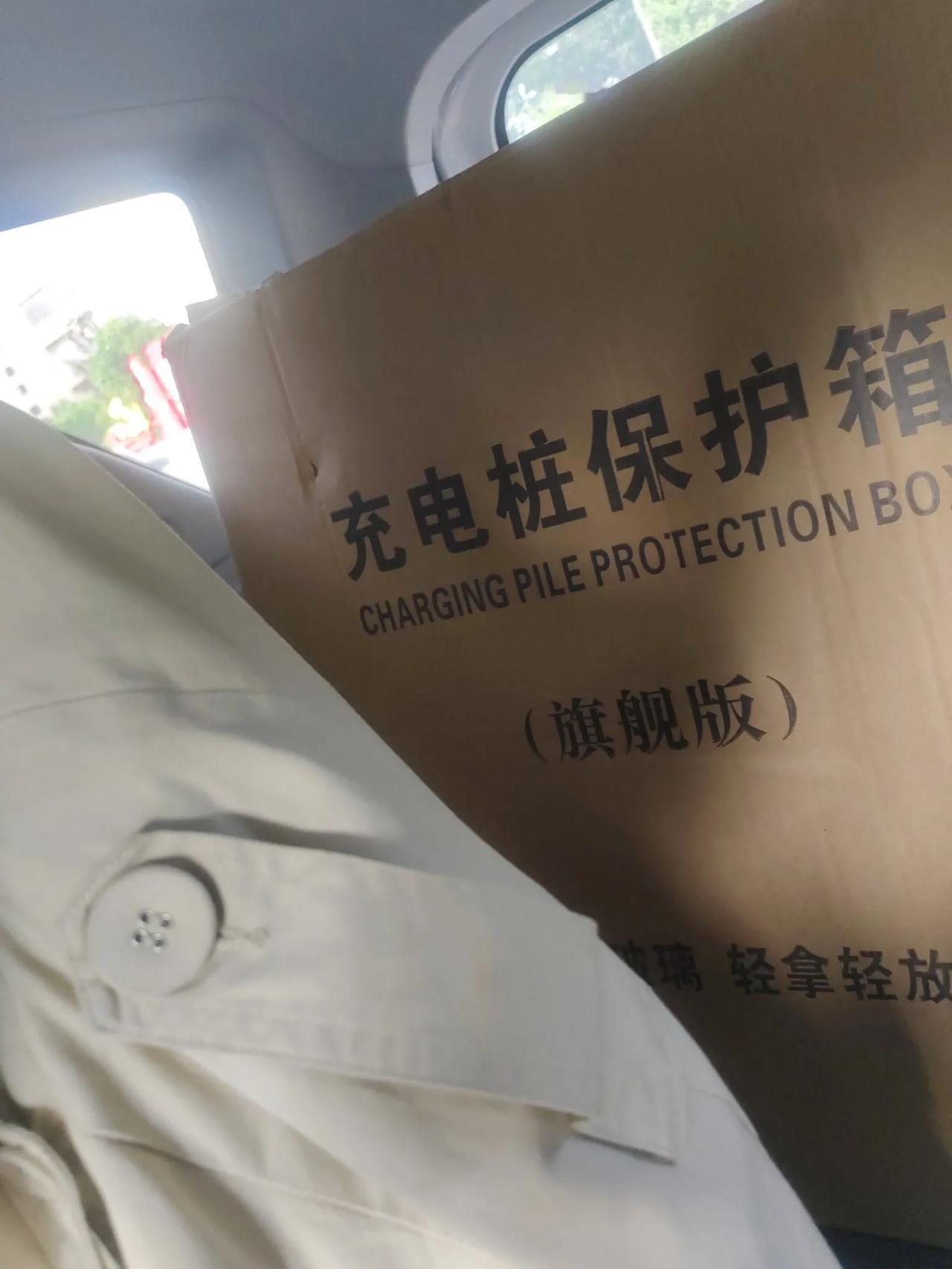 老公花一百多买的充电桩保护箱到货了。买车的时候，我在厂家得了个充电桩，然而却没有