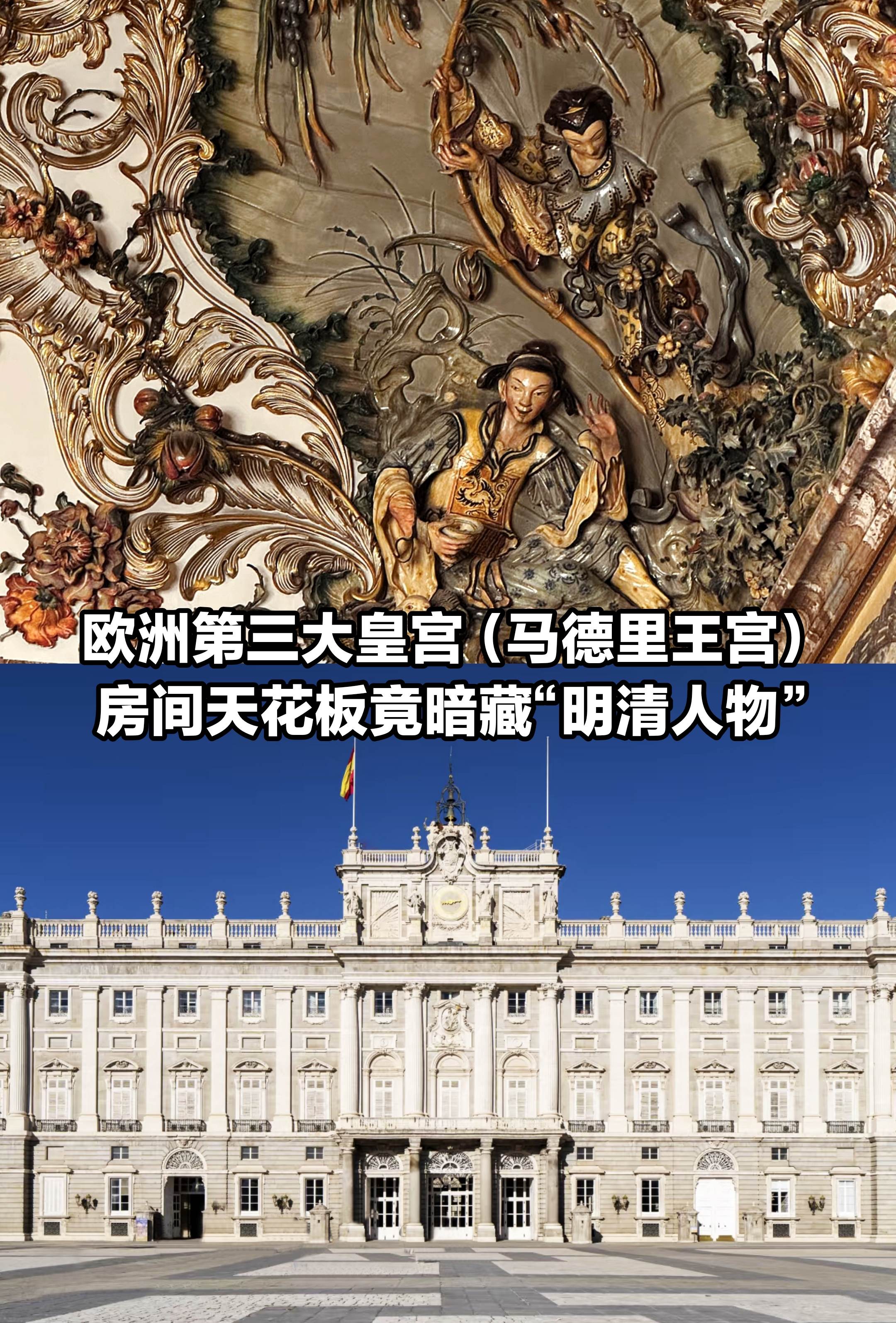马德里王宫的房间中，竟暗藏“明清人物”？