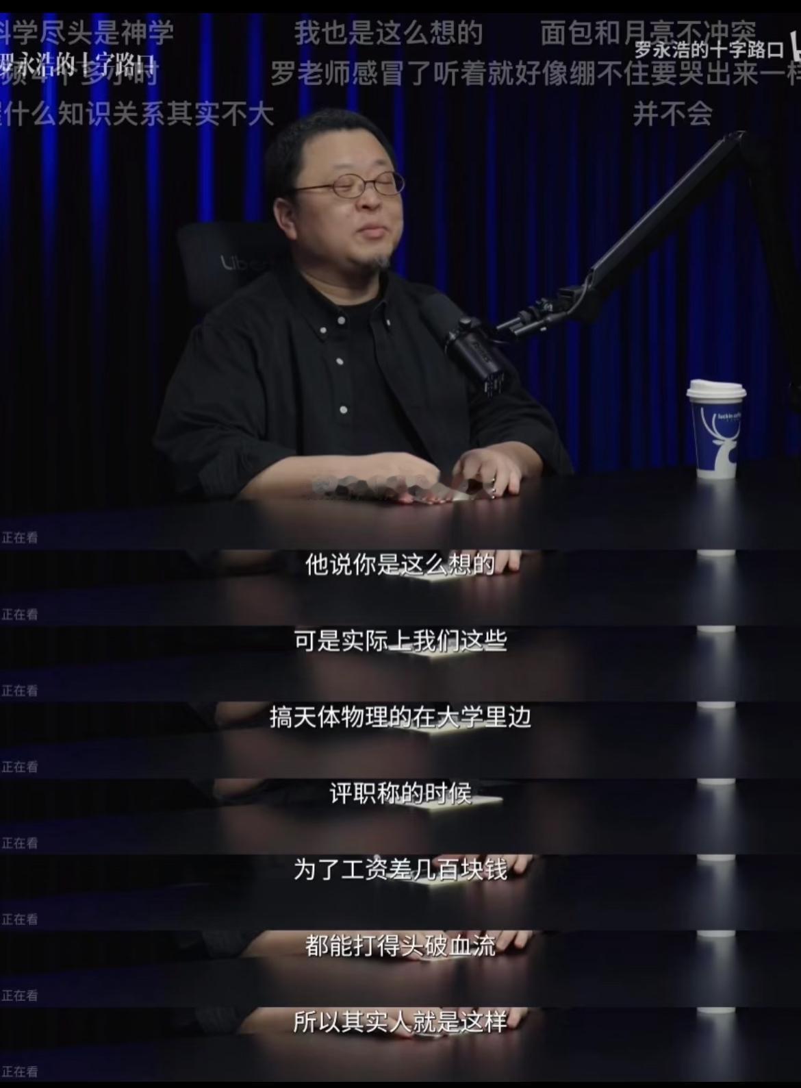 罗永浩和刘谦对谈的氛围还挺好，大概是刘谦经历过抗癌，有劫后余生的庆幸。罗永浩说