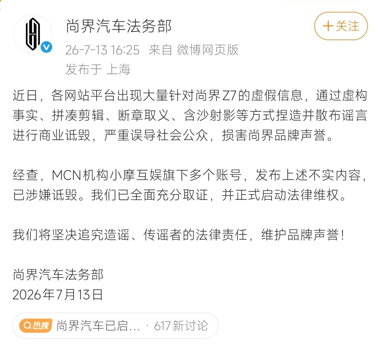 尚界汽车已启动法律维权断章取义、造谣可耻，希望尚界法务部支棱起来，不要放过小黑