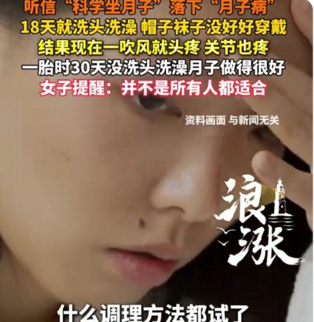 跟风“科学坐月子”反遭罪！四川女子产后18天洗头洗澡，月子结束一吹冷风就疼到崩溃