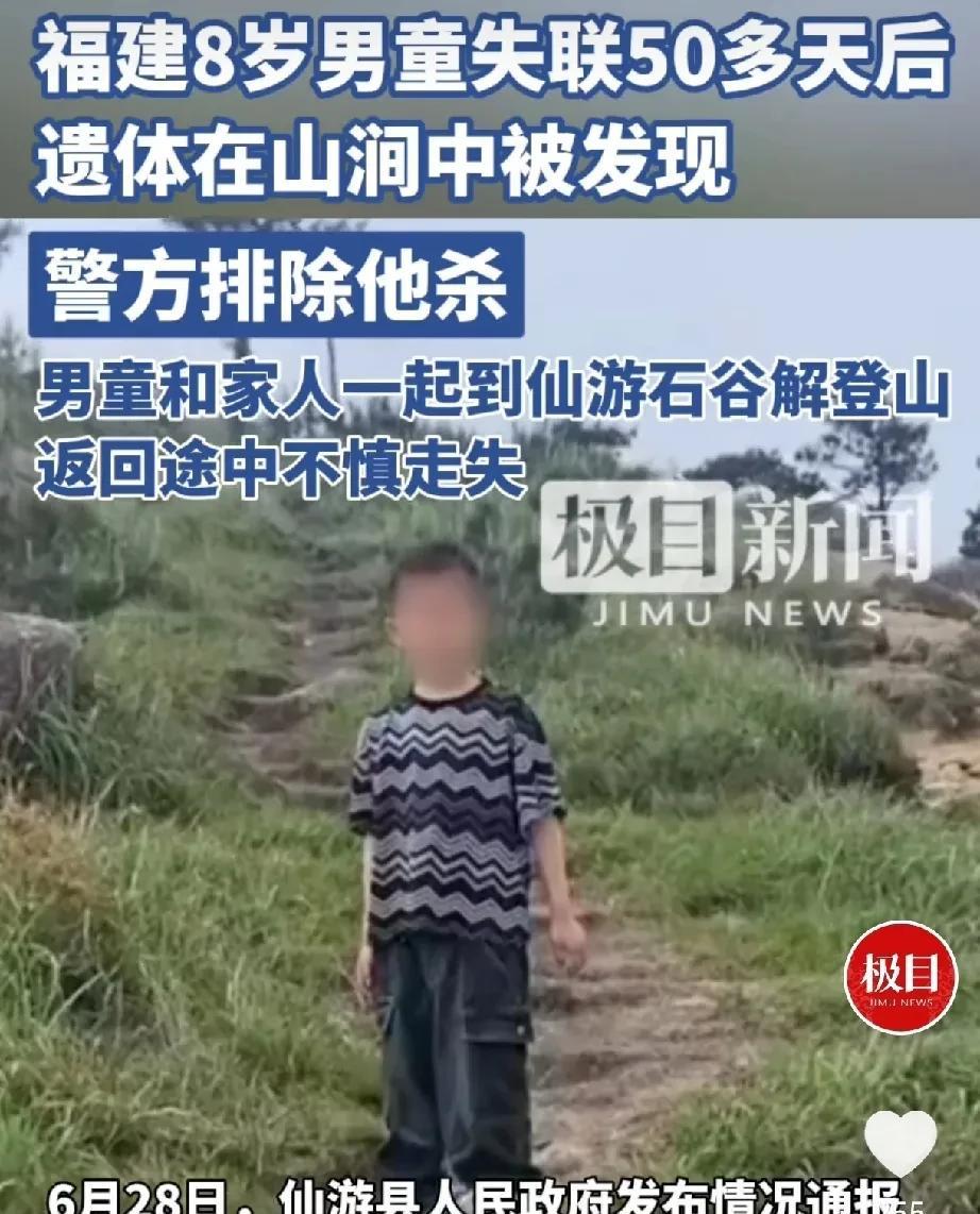 福建男童爬山失联50多天后找到了！在山涧找到遗体，看到这个消息，我再次告诫我的