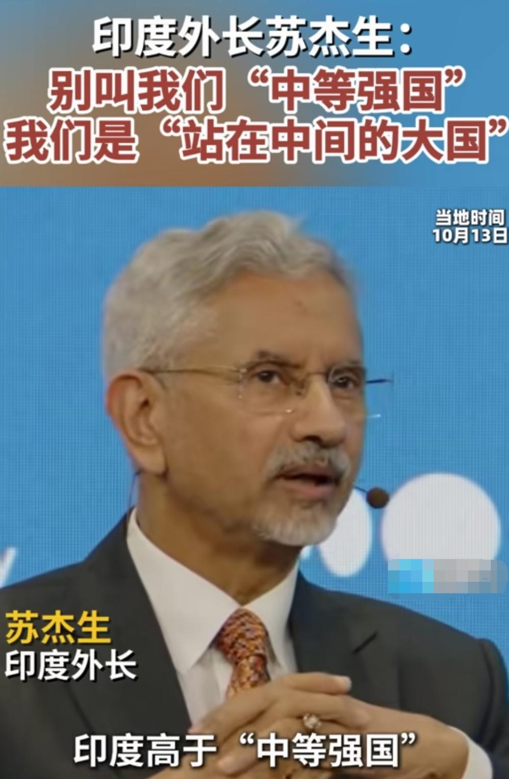 “印度是站在中间的大国。”看看，印度的自信超乎想象，印度的梦想超乎寻常。印度外