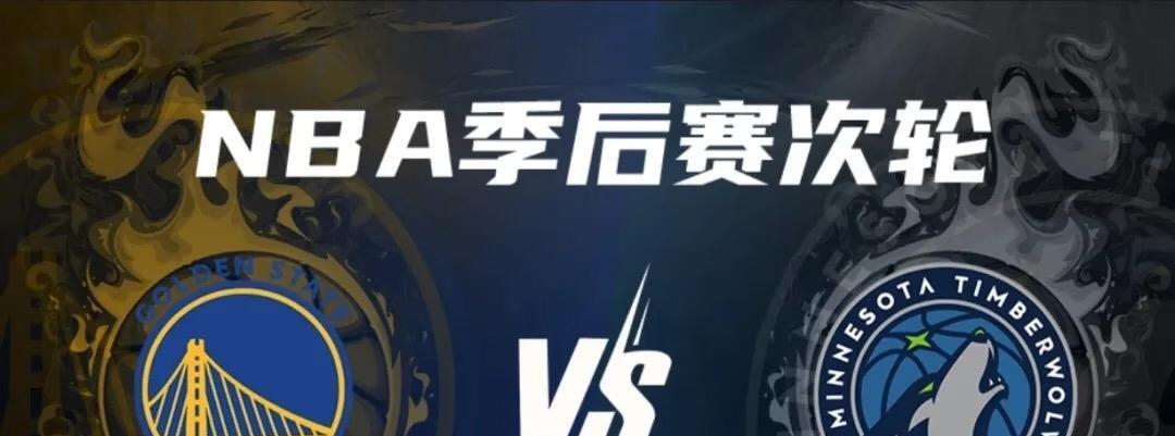 森林狼对勇士系列赛的预测：森林狼出乎所有人预测，以4:1的比分绅士横扫湖人，几