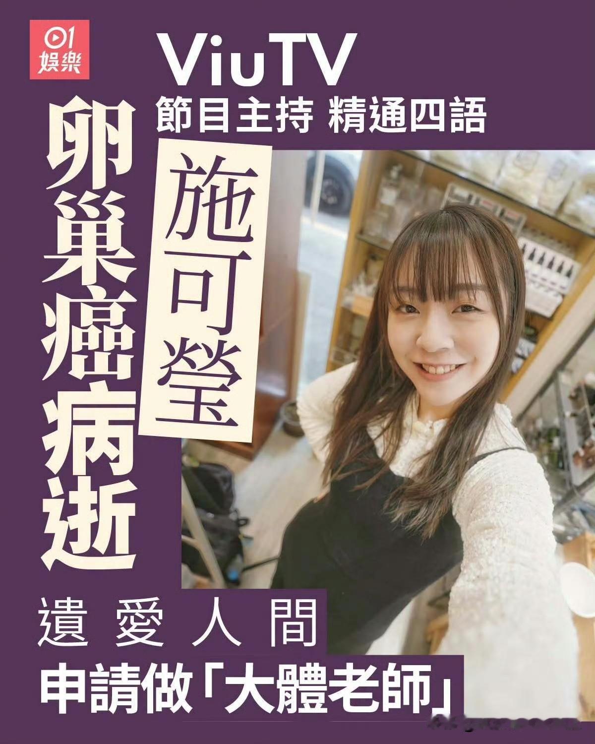香港电视台主持人去世申请大体老师遗爱人间香港ViuTV节目主持施可莹，精通四