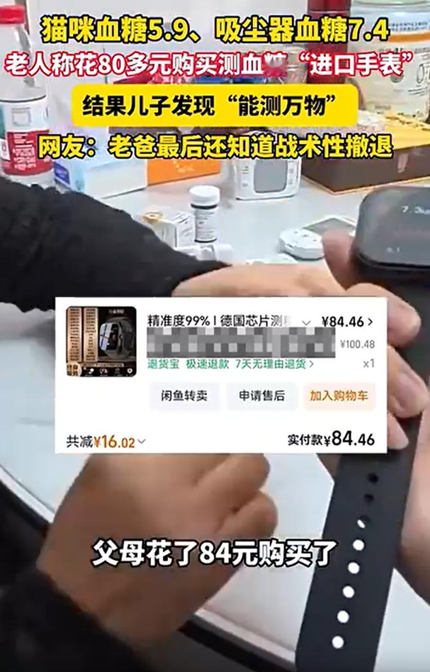 哭笑不得！上海，一男子回家过节时听父母花84元购买了一款测血糖手表，母亲说是德国