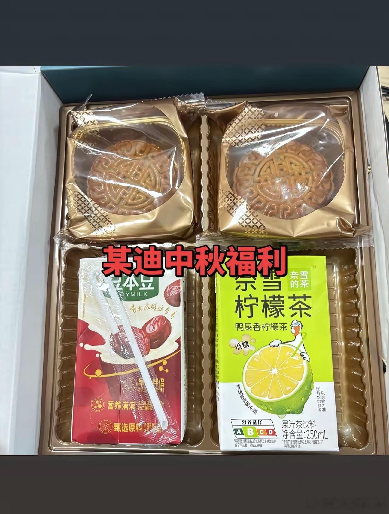网友吐槽某迪太抠，中秋礼物就这：两块块月饼和两盒小饮料，价值不过10块钱。​其实