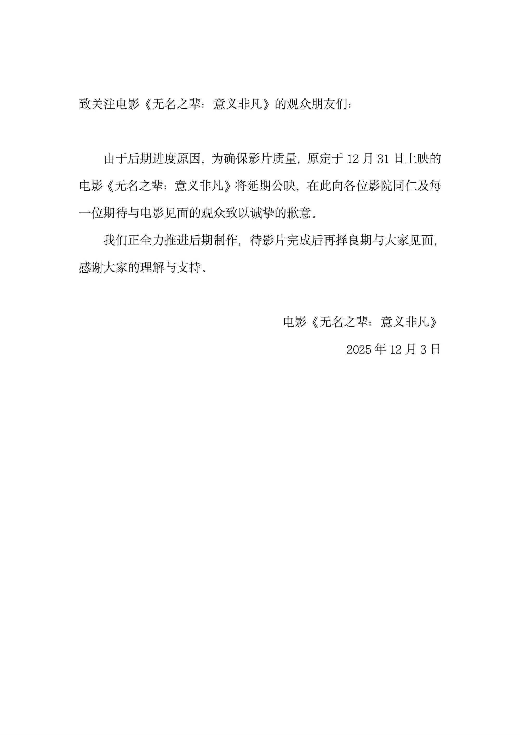 原定12月31日上映的《无名之辈：意义非凡》宣布撤档，延期上映。第一部票房失利，