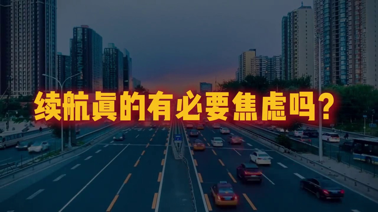 电车续航真的不重要？这些真相你必须知道