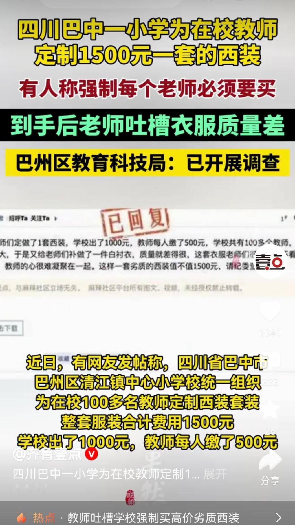 我越想越觉得，四川巴中这个“教师西装采购”事件，水挺深的。学校补贴1000块、老