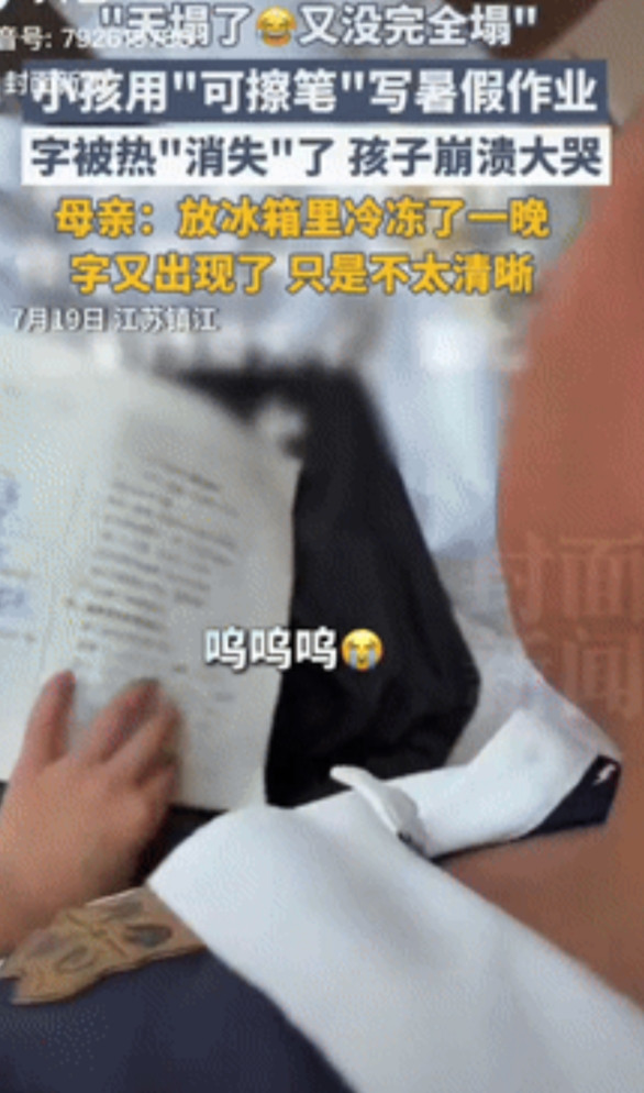 “担心的事还是发生了！”江苏镇江，一男孩用“可擦笔”写暑假作业，不料，因为天气太