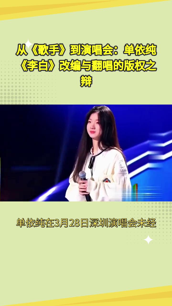从《歌手》到演唱会：单依纯《李白》改编与翻唱的版权之争。为什么单依纯能在《歌手