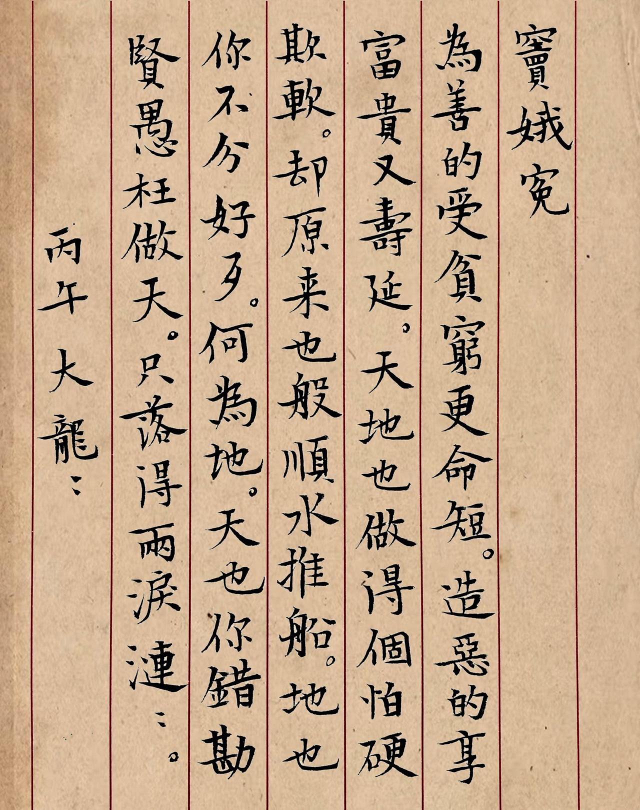 小楷窦娥冤窦娥冤手写写字是一种生活