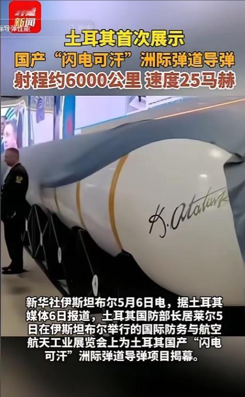 偷中国技术了？震惊北约！5月5日，土耳其突然亮出国产洲际导弹“闪电可汗”，射程约