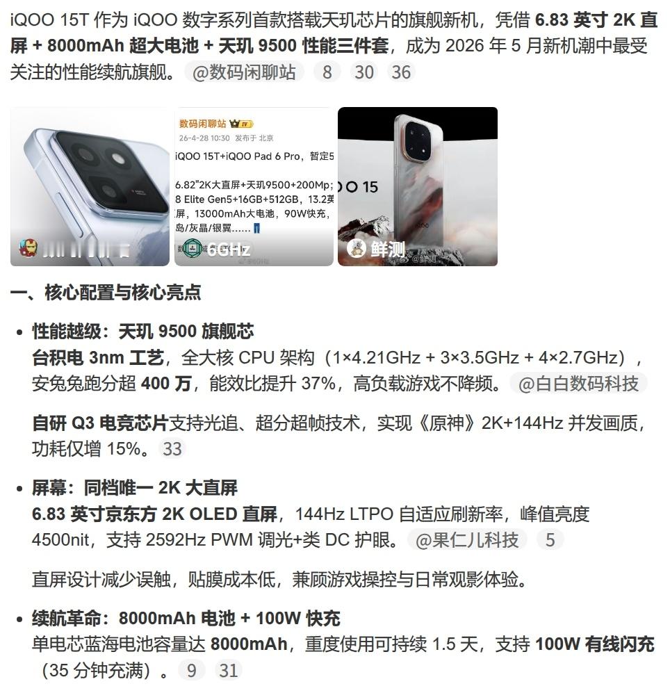 iQOO15T最新爆料汇总6.83英寸144Hz2K大直屏，天玑9500，80