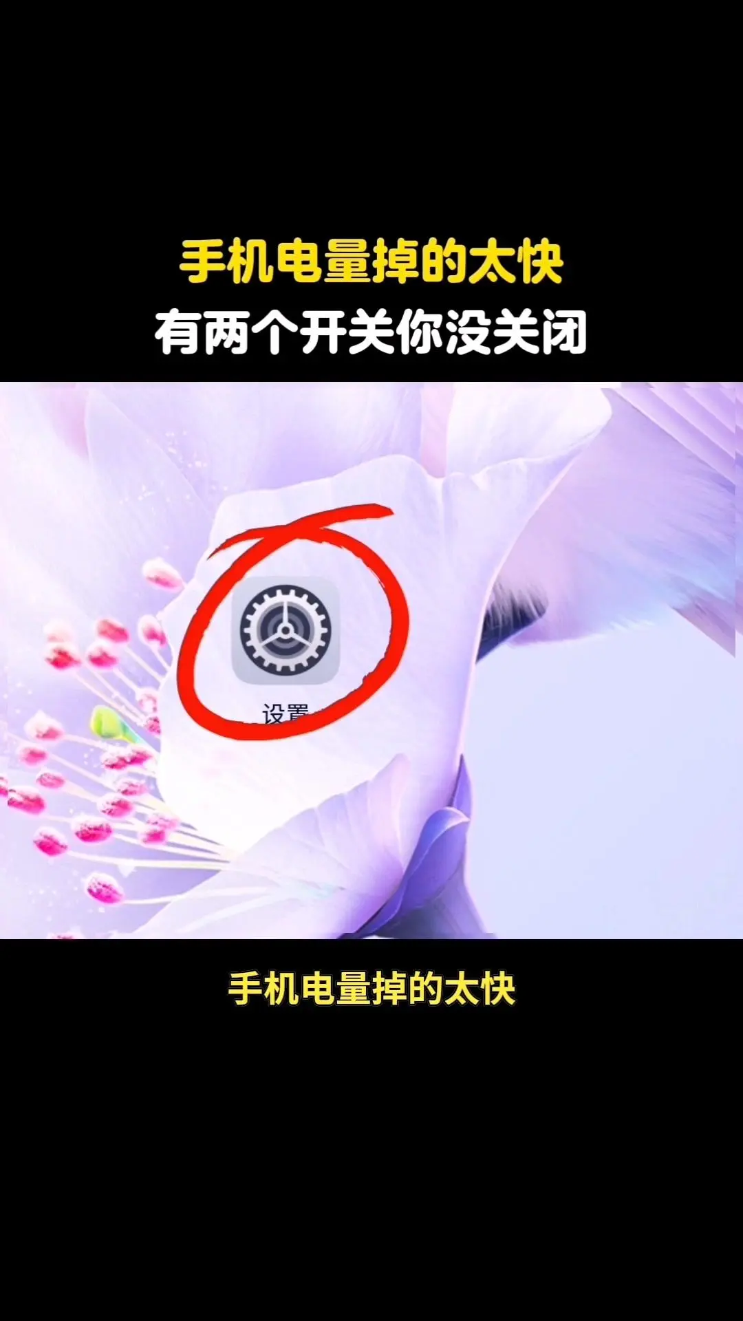 🔋手机电量掉太快？关这两个开关！📵。手机电量掉得快总让人慌，其实关...
