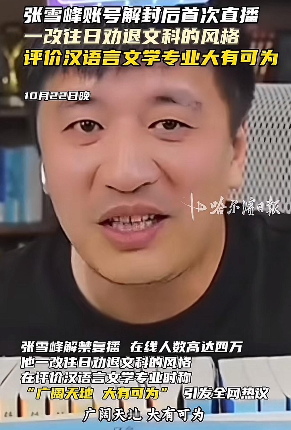 张雪峰解封了！看到一个新闻，张雪峰解封了，开了直播，并且在直播中一改他曾