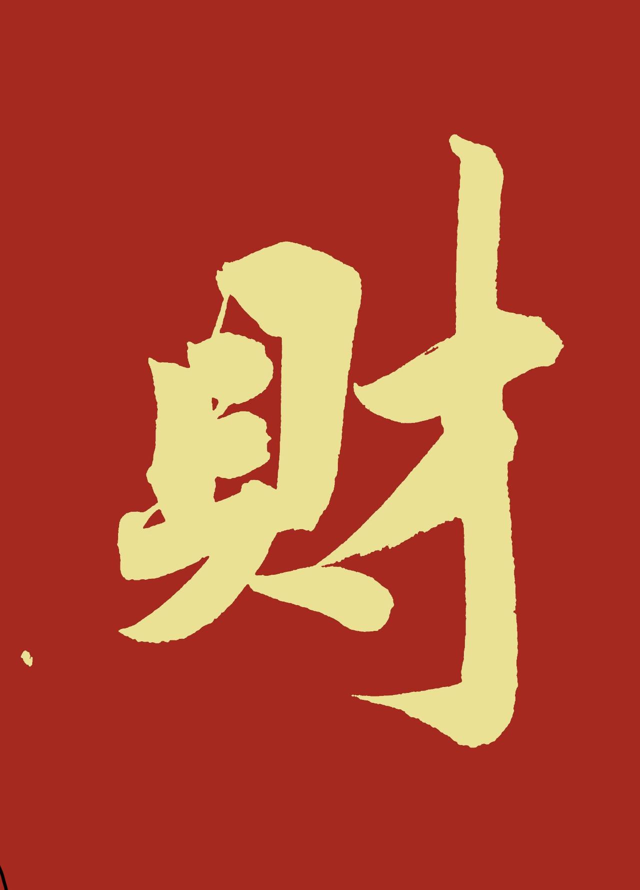 亲戚关系再好，你借钱试试。夫妻再爱，没钱试试；朋友再铁，谈钱试试。