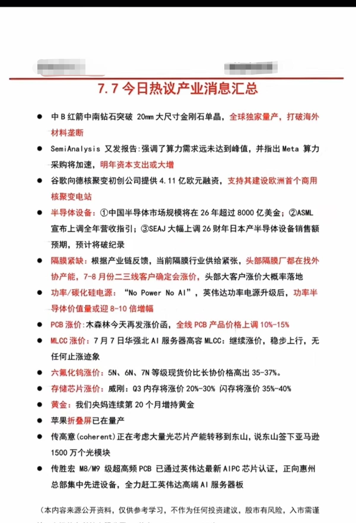 7.08周三盘前：财经热点+信息参考！1.金刚石单晶2.核聚变电站3