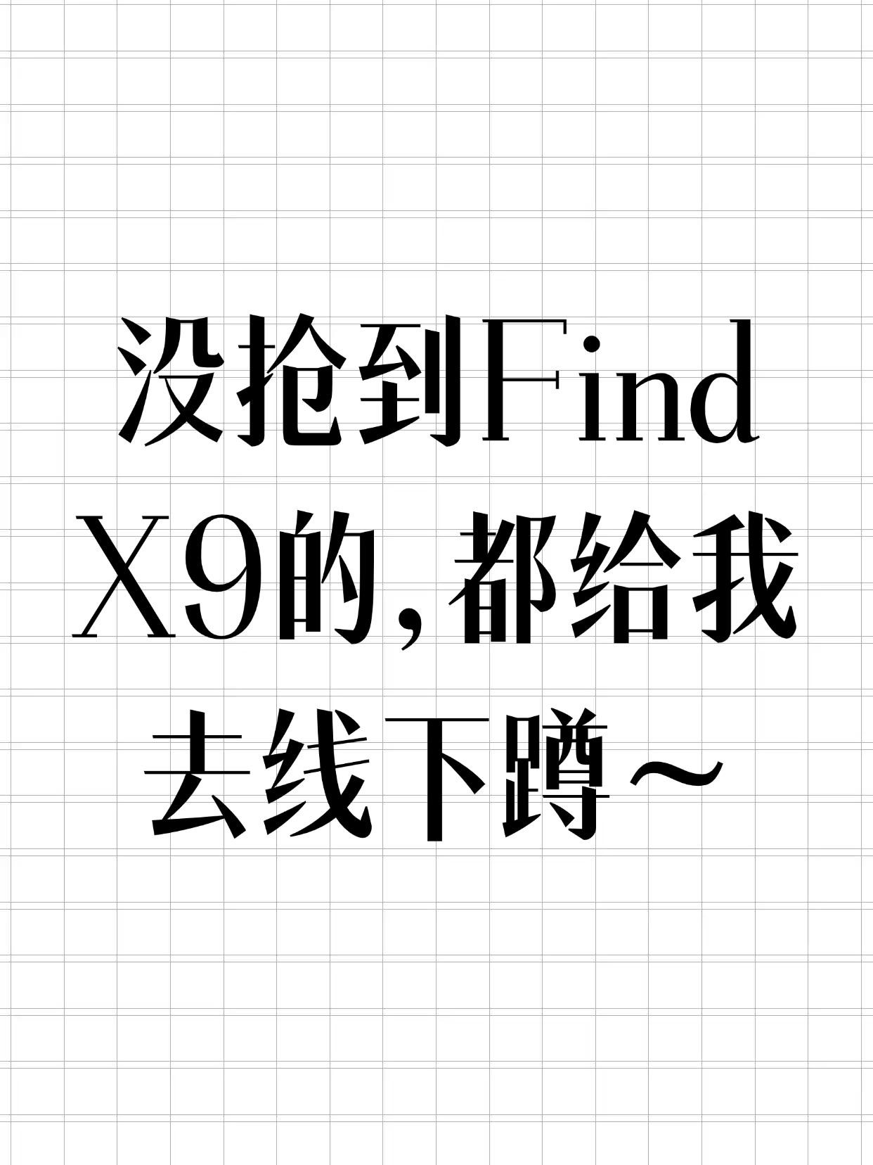 OPPOFindX9|线下店买的，用了一天，值！看到好多人在等发货，我实在