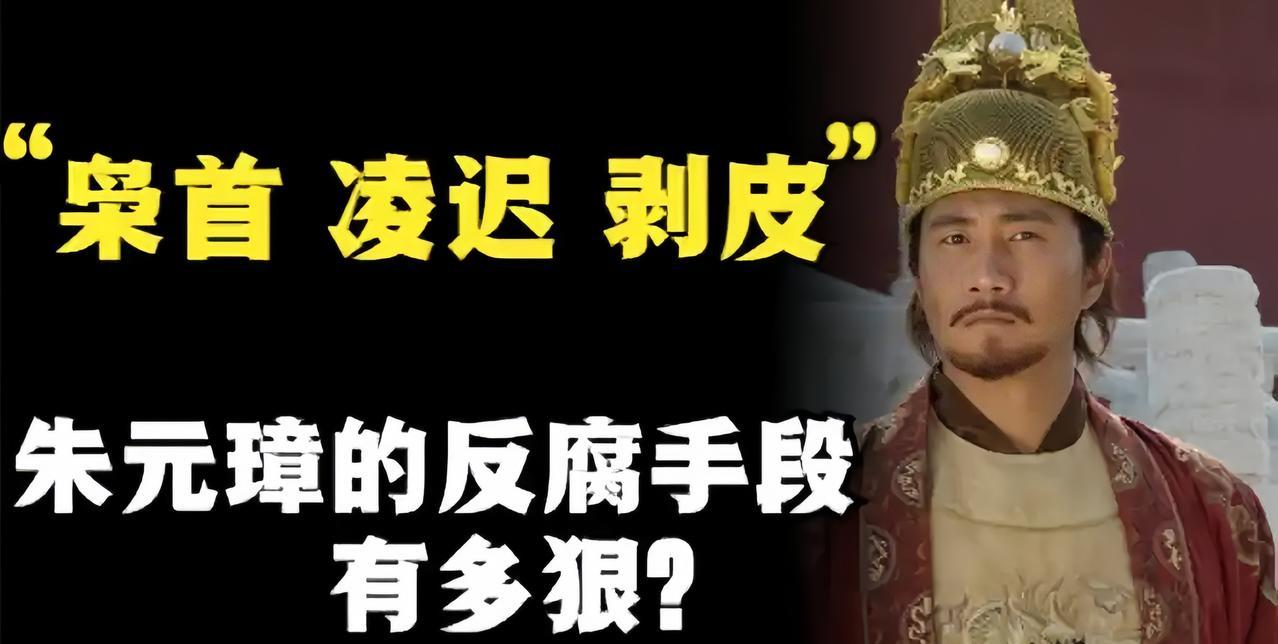 朱元璋铁腕反腐，为何大明一朝，还有那么多贪腐的官员呢？其实，这事和三件事有关，