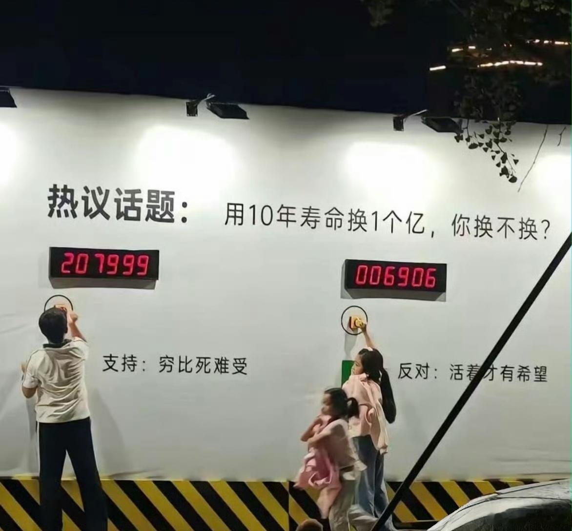 用10年寿命换一个亿，你换不换？