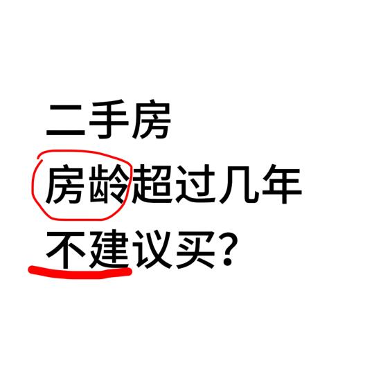 买二手房，房龄超过多少年不建议买？